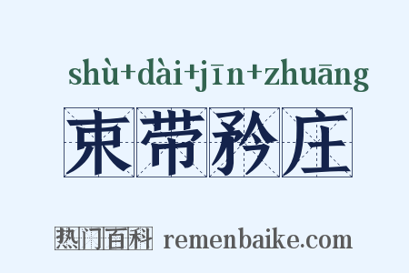 束带矜庄是什么意思的图片